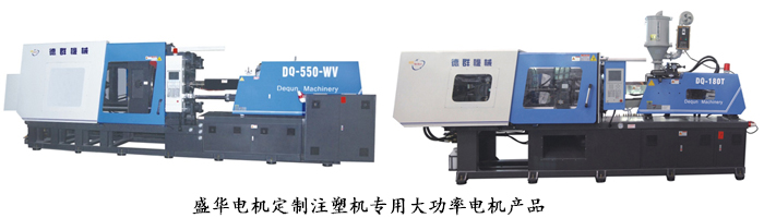 山東盛華電機(jī)生產(chǎn)廠家,注塑機(jī)專用大功率電機(jī),電機(jī)定制