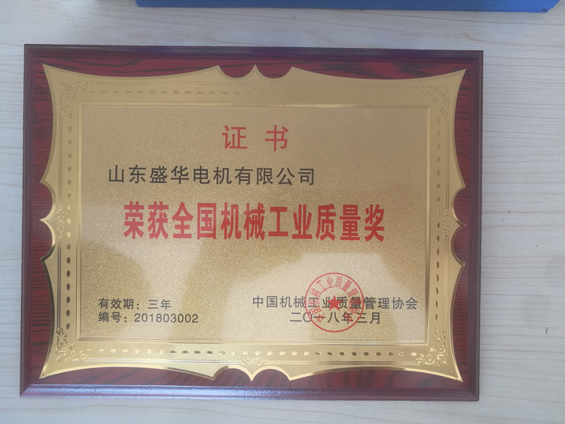 盛華電機(jī)公司資質(zhì)榮譽(yù)《全國機(jī)械工業(yè)質(zhì)量獎》