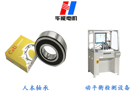 盛華電機選用優(yōu)質(zhì)軸承